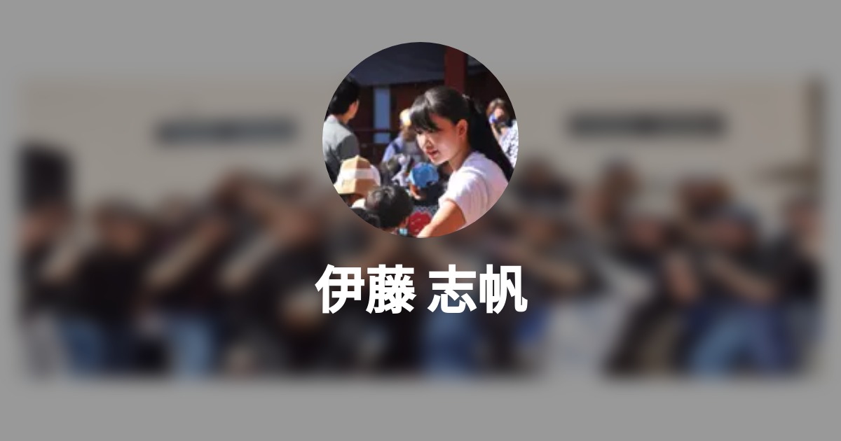 伊藤 志帆 Wantedly Profile