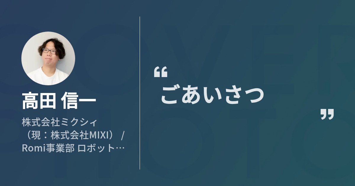 高田 信一のプロフィール Wantedly