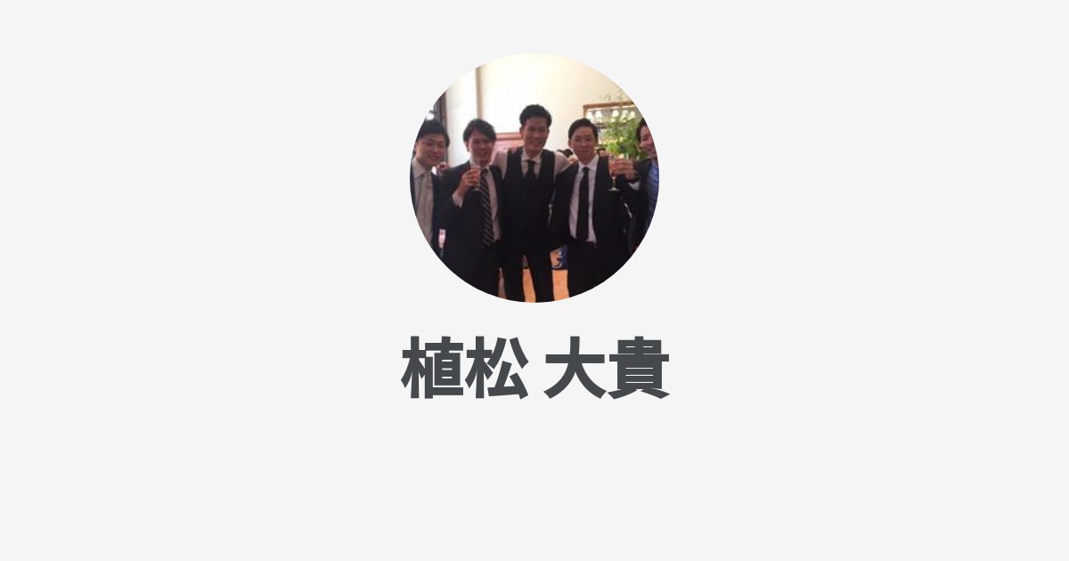 植松 大貴のプロフィール Wantedly