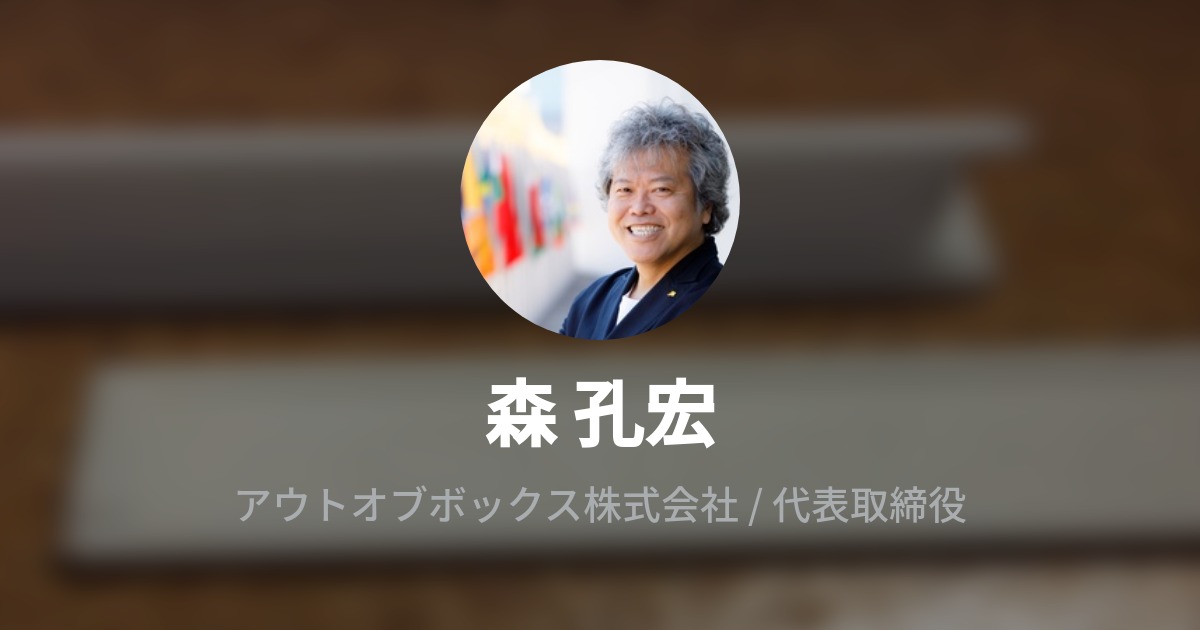 森 孔宏 Yoshihiro Mori Wantedly Profile