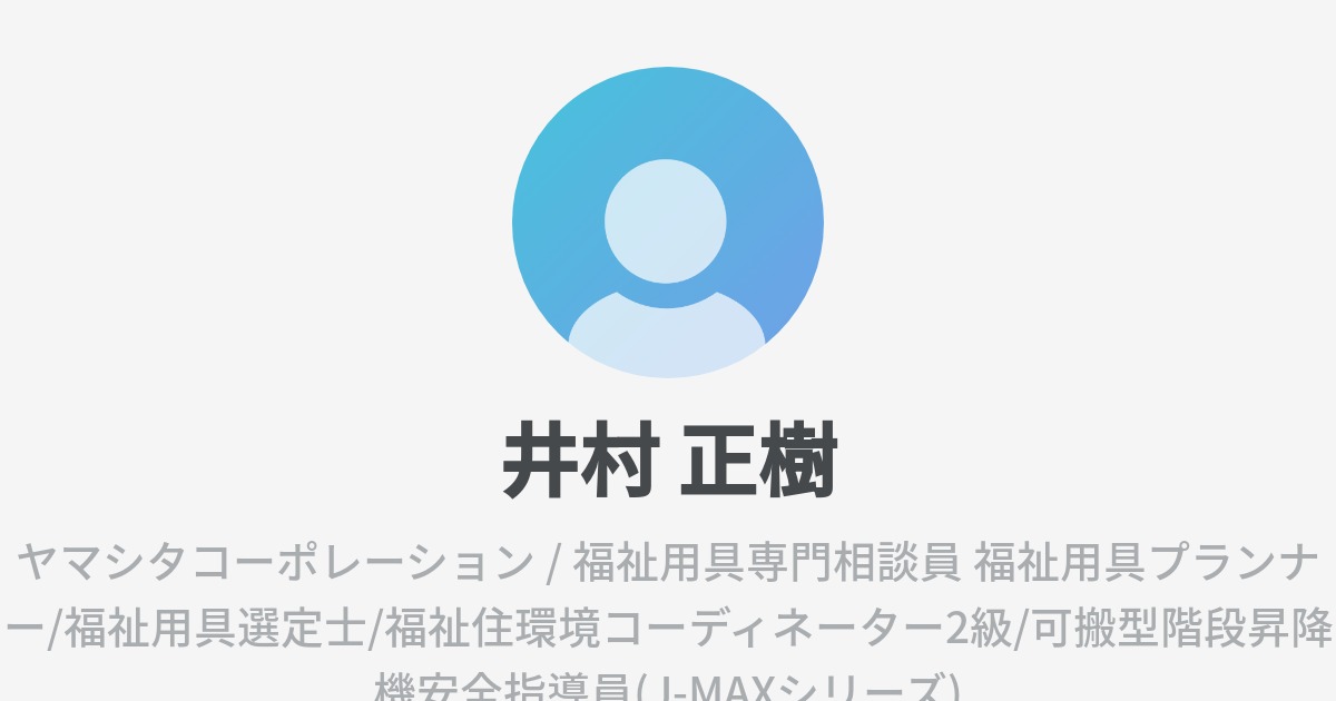 井村 正樹 Wantedly Profile