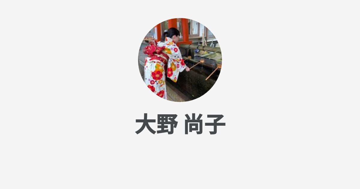 大野 尚子 Wantedly Profile