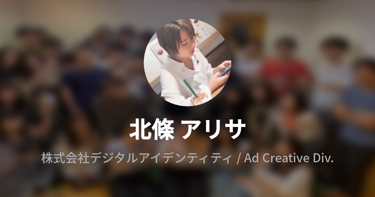 北條 アリサのプロフィール Wantedly