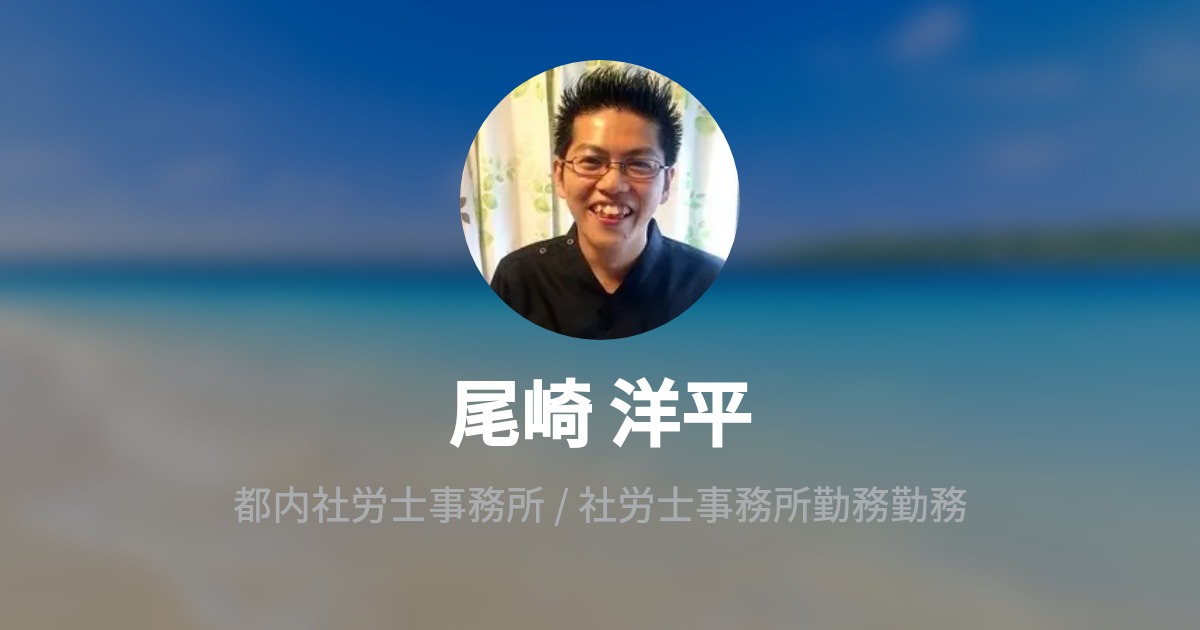 尾崎 洋平 Youhei Ozaki Wantedly Profile