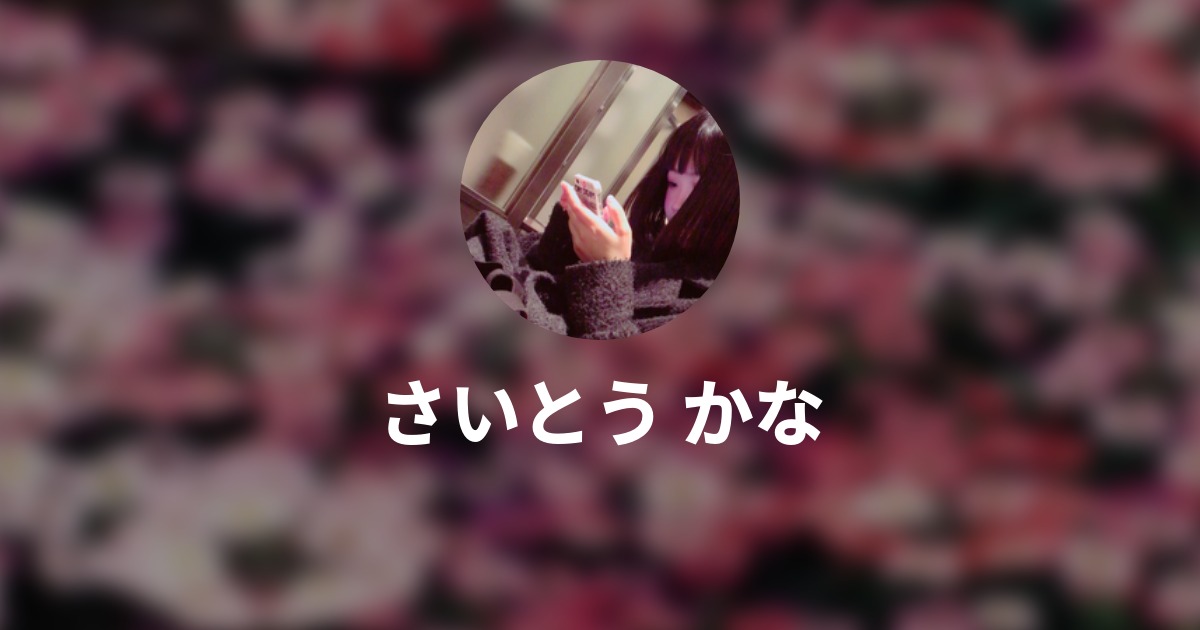 さいとう かな Wantedly Profile