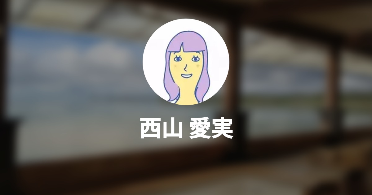 西山愛実 Wantedly Profile