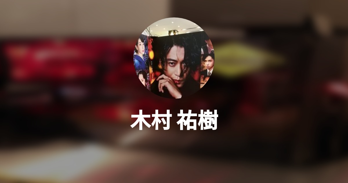 木村 祐樹のプロフィール - Wantedly