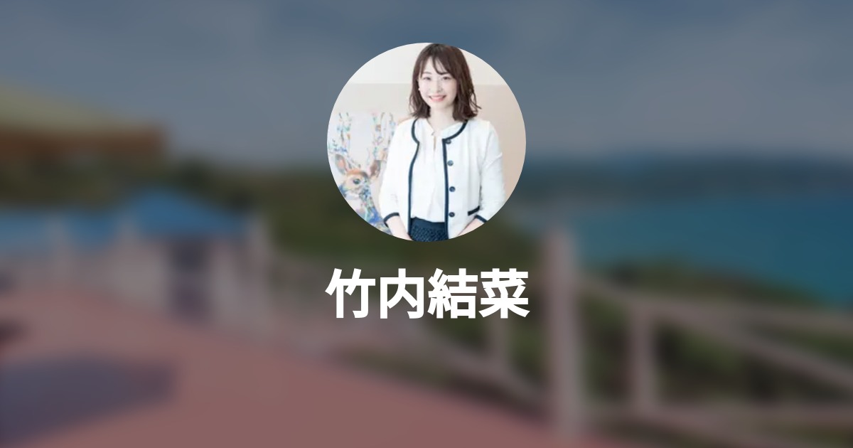 竹内結菜 プロフィール Wantedly