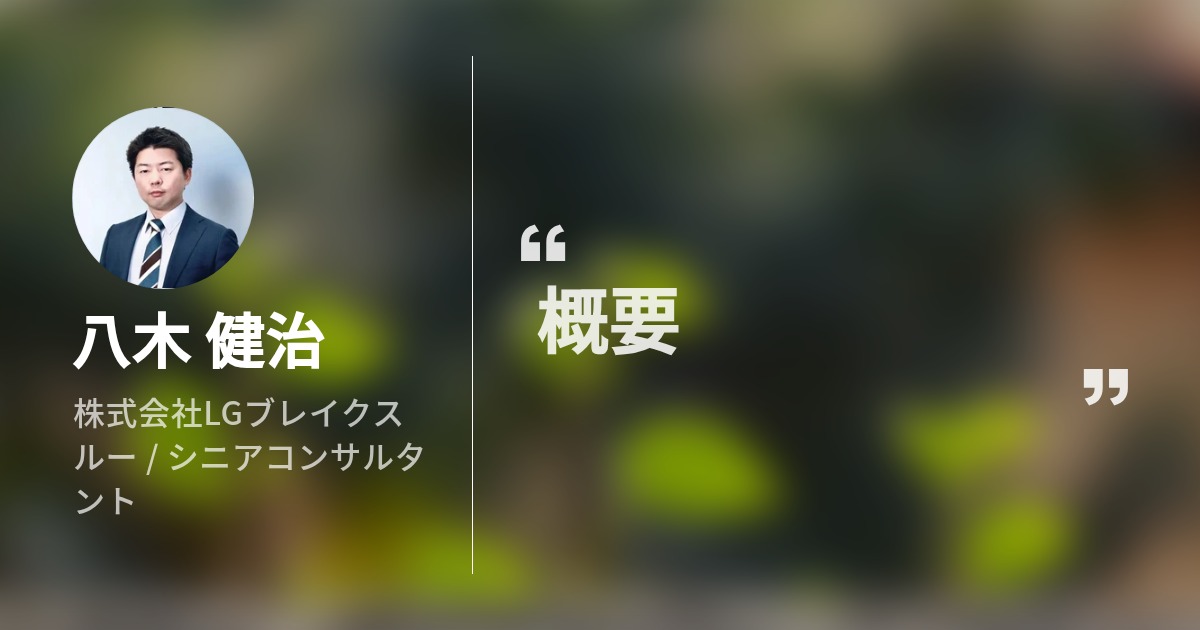八木 健治のプロフィール Wantedly