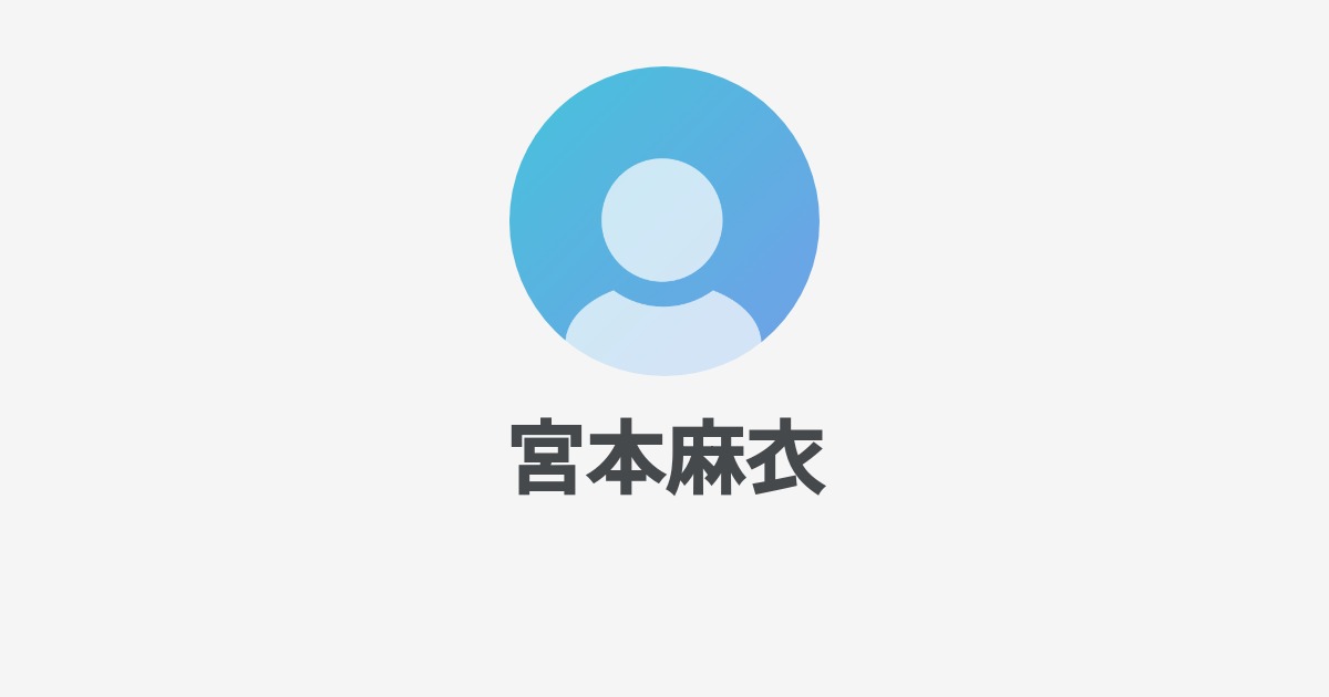 宮本麻衣 Wantedly Profile