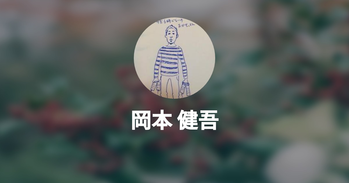 岡本 健吾のプロフィール Wantedly