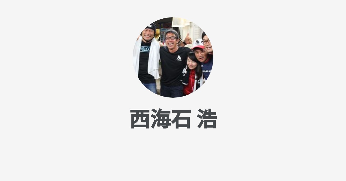 西海石 浩 S Wantedly Profile