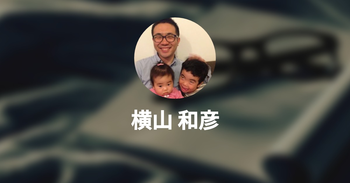 横山 和彦のプロフィール Wantedly