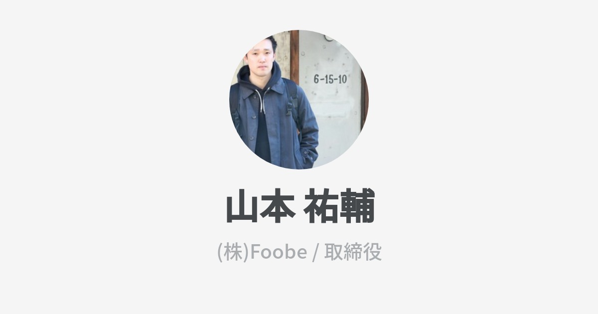 山本 祐輔 Yamamoto Yuusuke Wantedly Profile