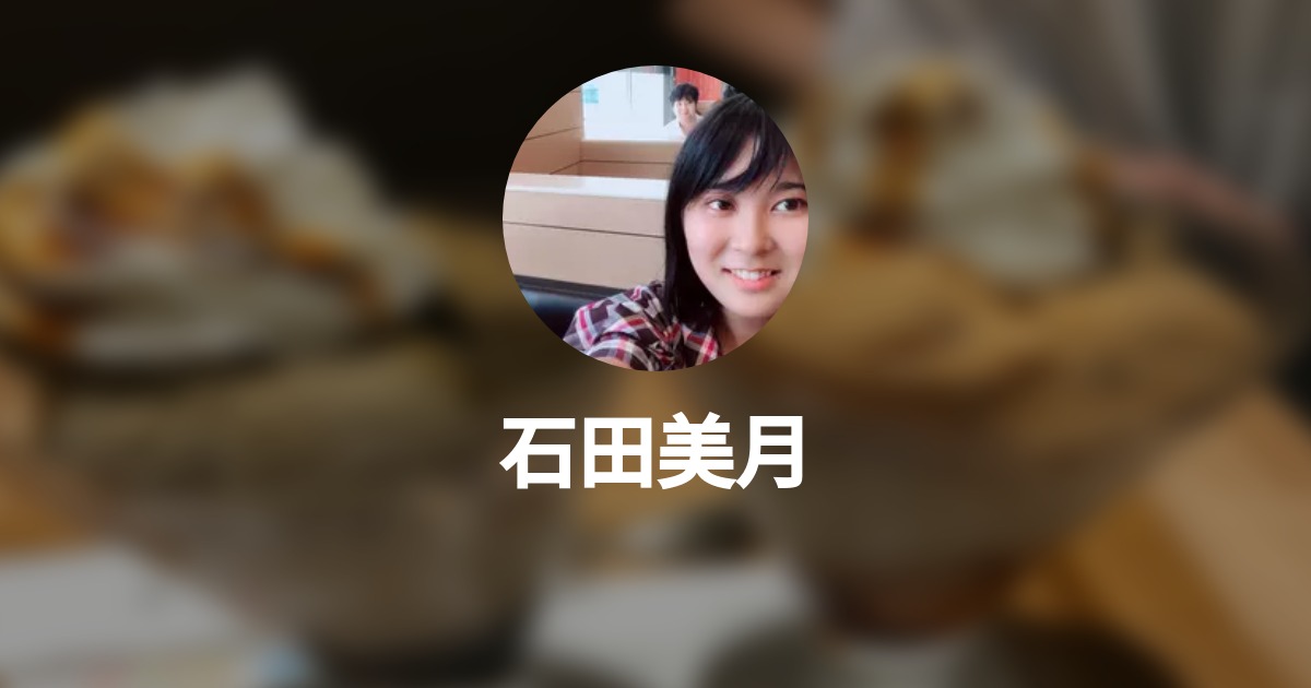 石田美月 Wantedly Profile