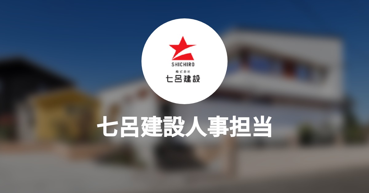 七呂建設人事担当 Wantedly Profile