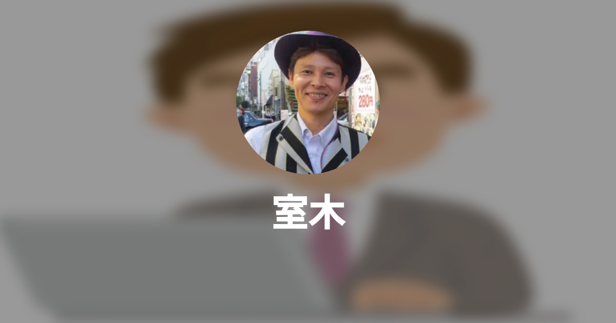 室木のプロフィール Wantedly