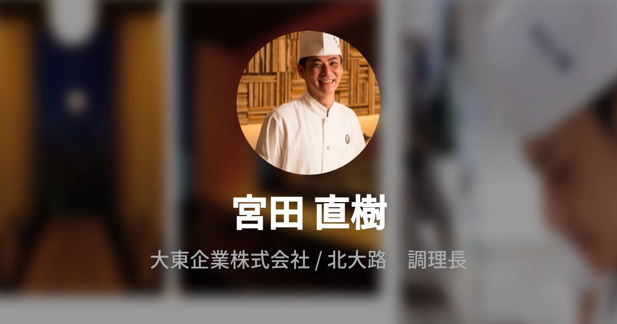 宮田 直樹 Wantedly Profile