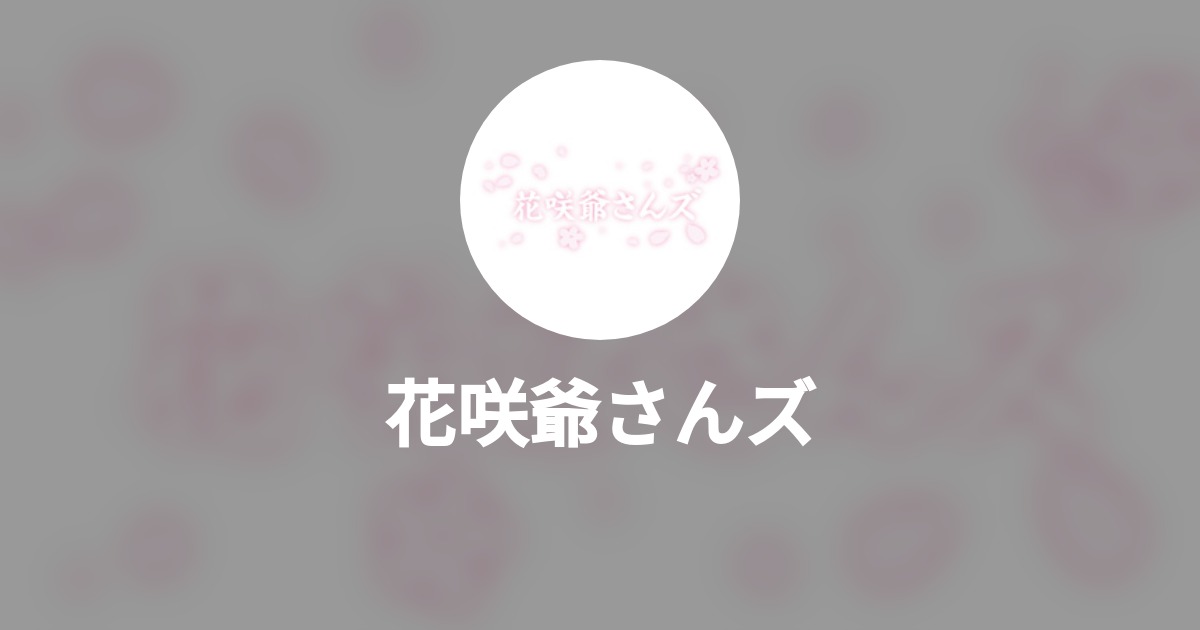 花咲爺さんズのプロフィール Wantedly