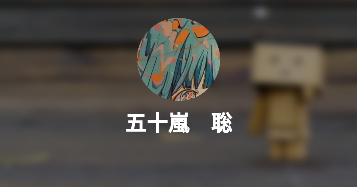 五十嵐 聡 Wantedly Profile