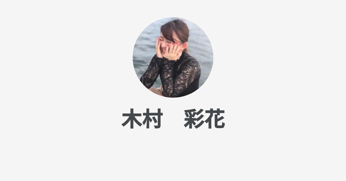 木村 彩花 S Wantedly Profile