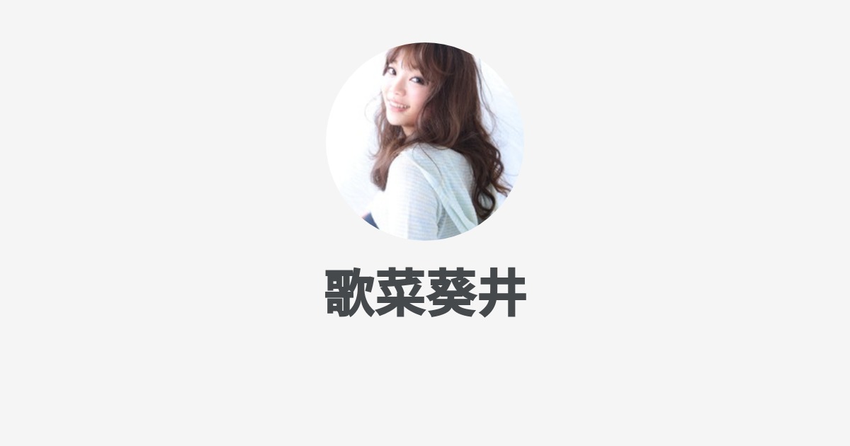 歌菜葵井 Wantedly Profile