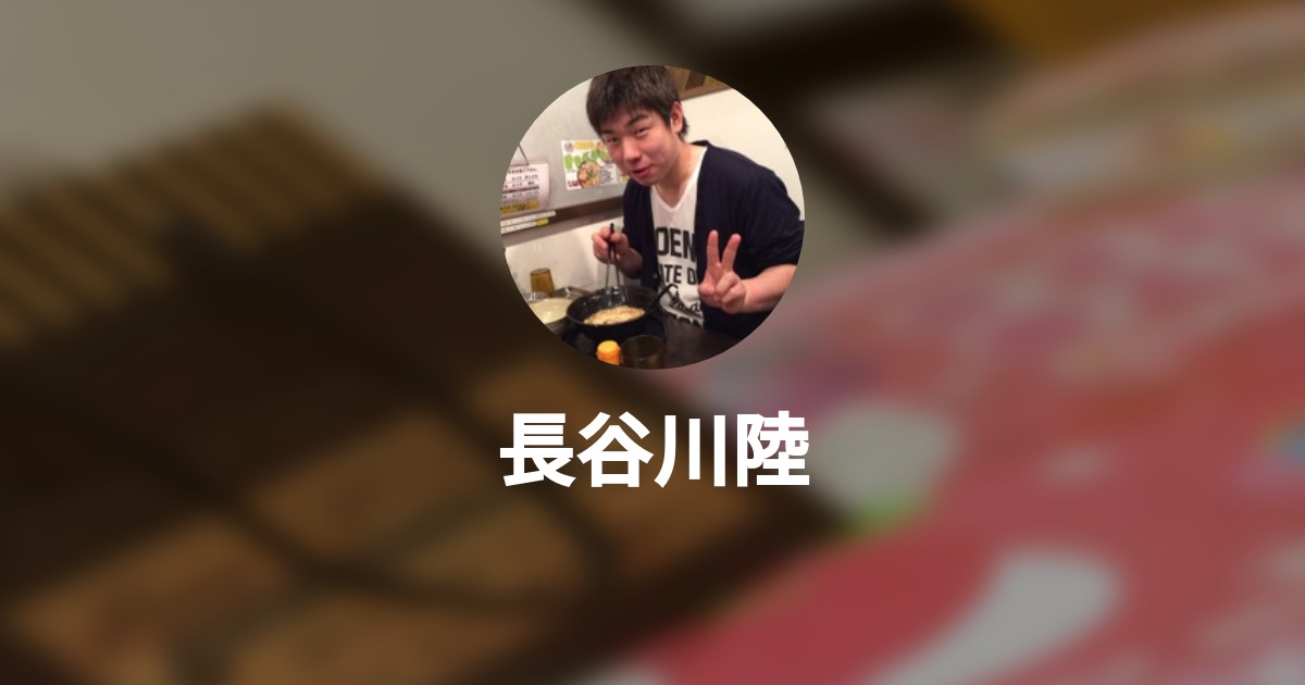 長谷川陸 Wantedly Profile